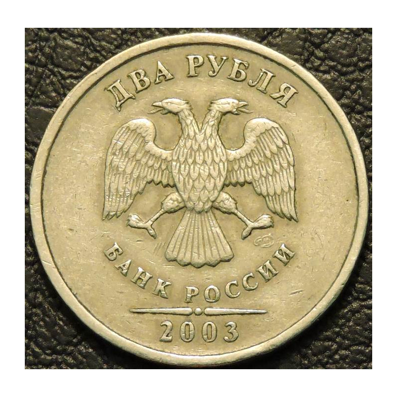 2 рубля 2003 СПМД
