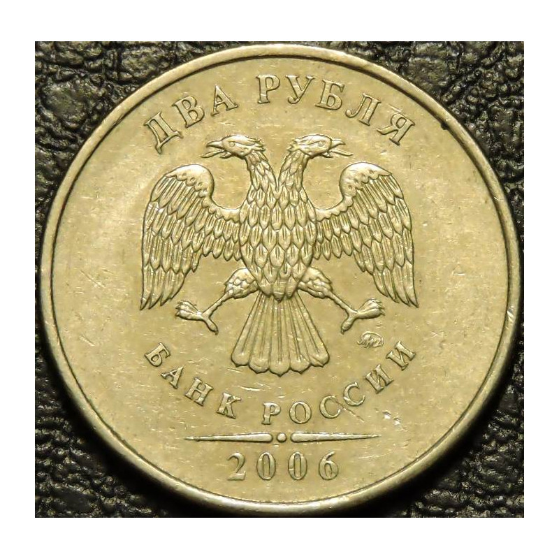 2 рубля 2006 ММД