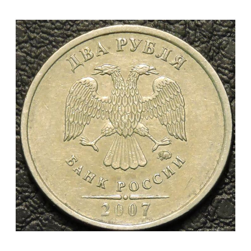 2 рубля 2007 ММД