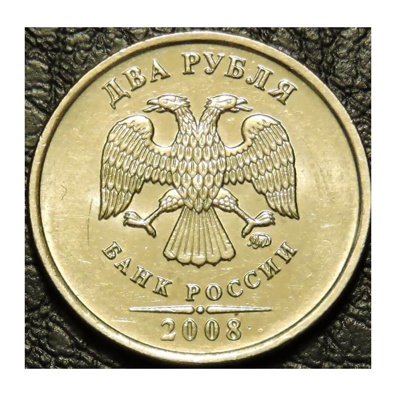 2 рубля 2008 ММД