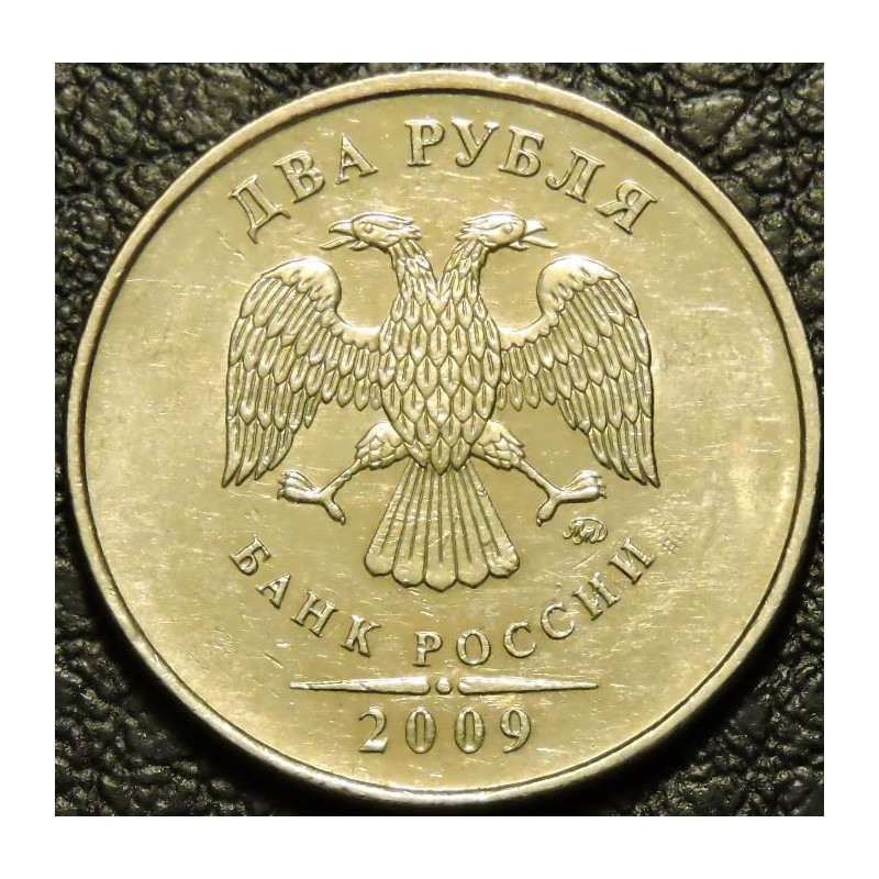 2 рубля 2009 ММД немагнитные