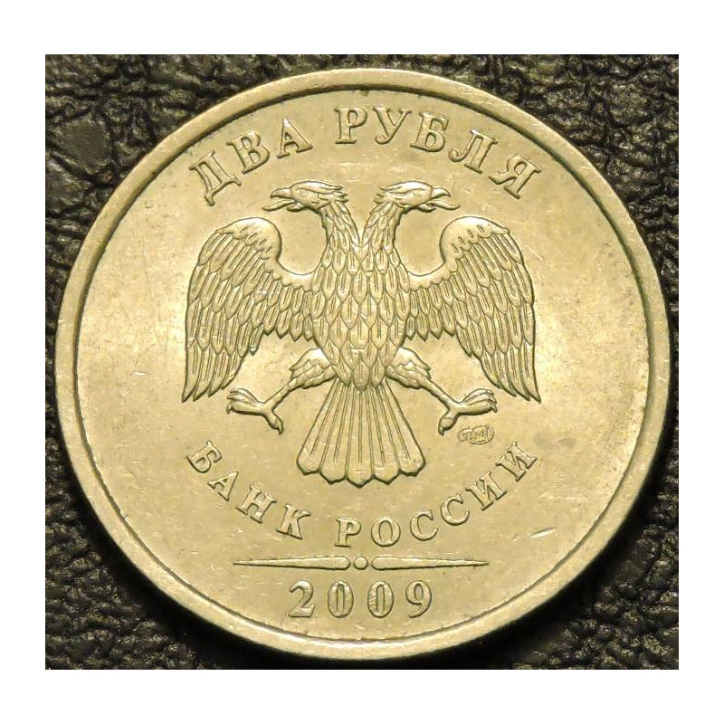 2 рубля 2009 СПМД немагнитные