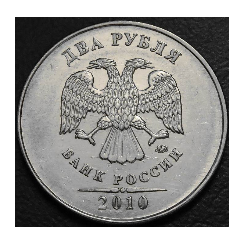 2 рубля 2010 ММД
