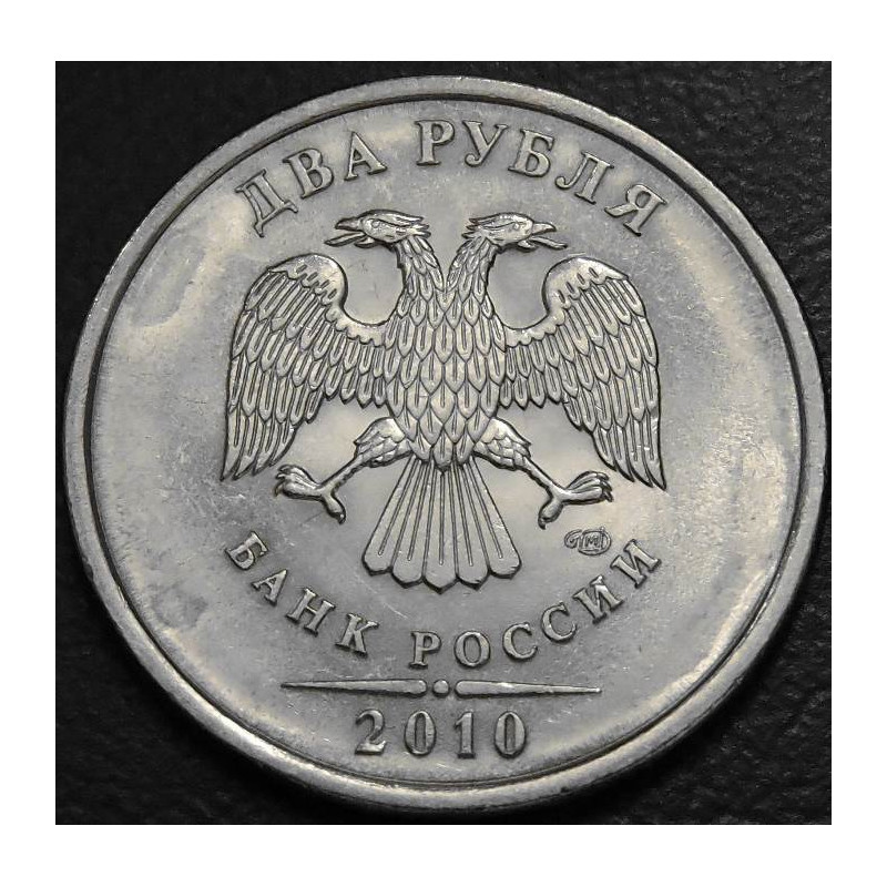 2 рубля 2010 СПМД