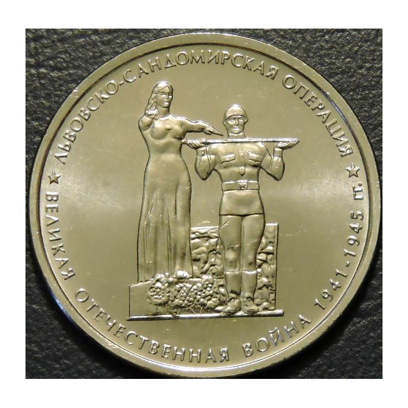 5 рублей 2014 Львовско-Сандомирская операция