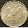 5 рублей 1998 ММД