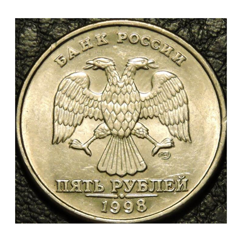 5 рублей 1998 СПМД