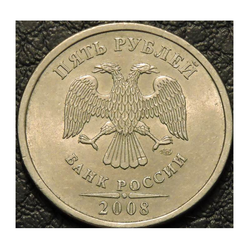 5 рублей 2008 СПМД