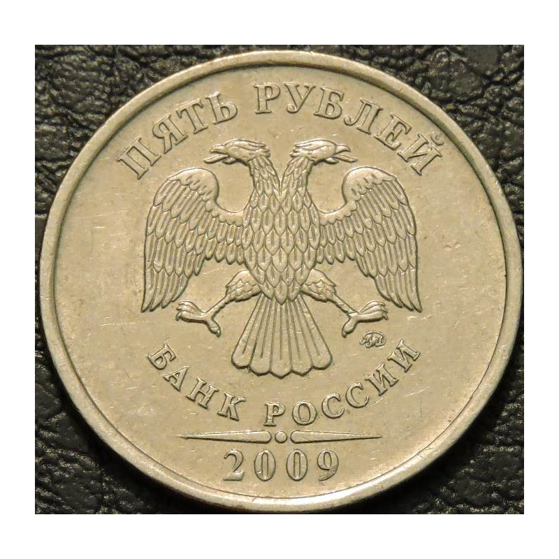 5 рублей 2009 ММД немагнитные