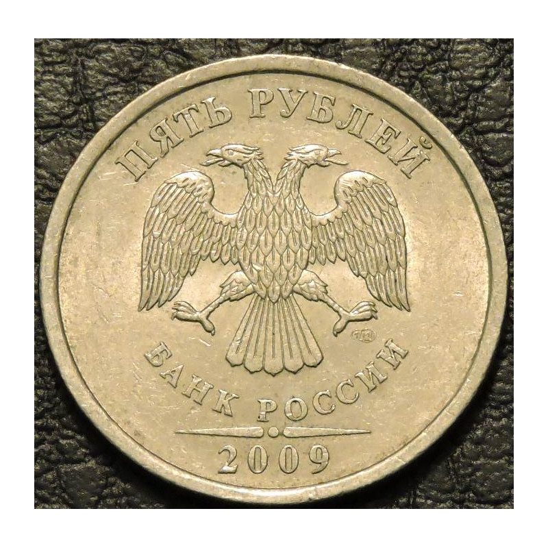 5 рублей 2009 СПМД немагнитные