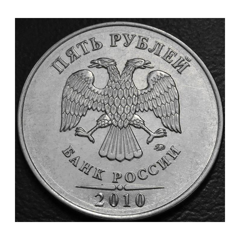 5 рублей 2010 ММД