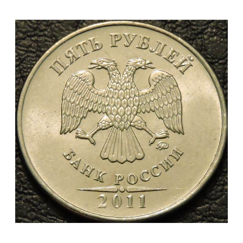 5 рублей 2011 ММД
