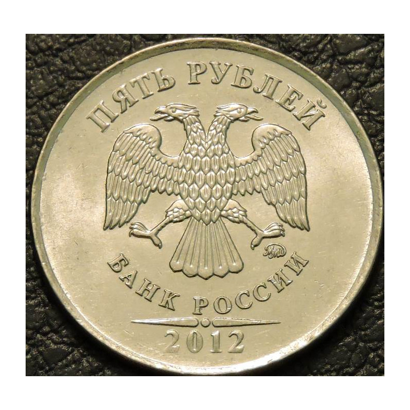 5 рублей 2012 ММД