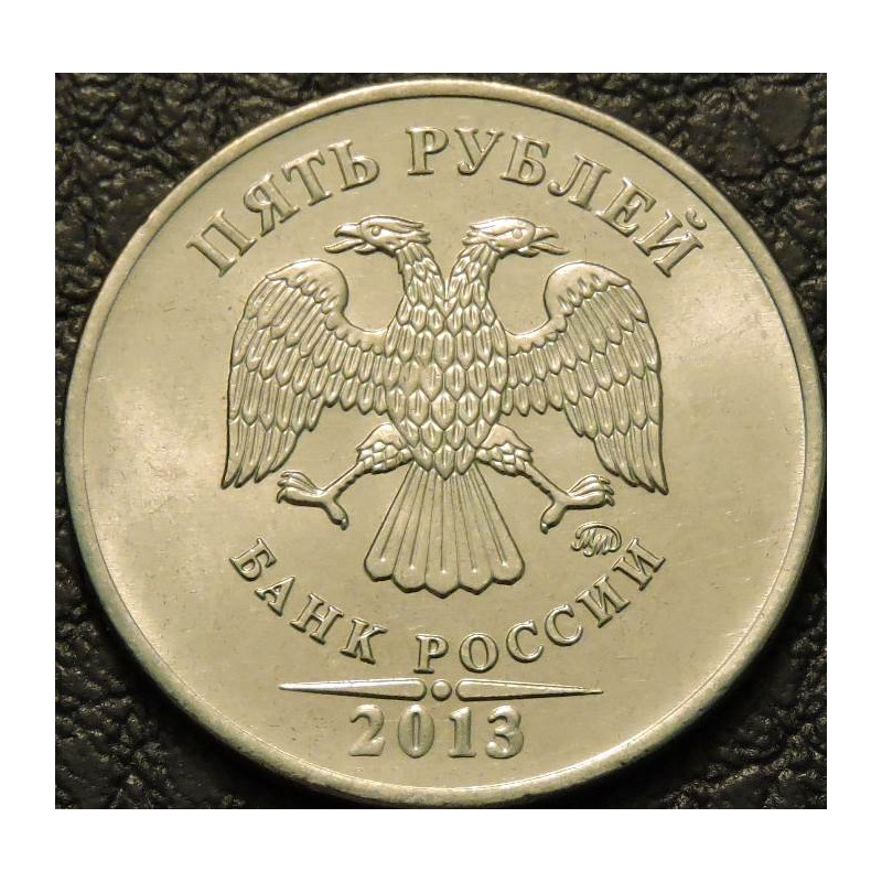 5 рублей 2013 ММД