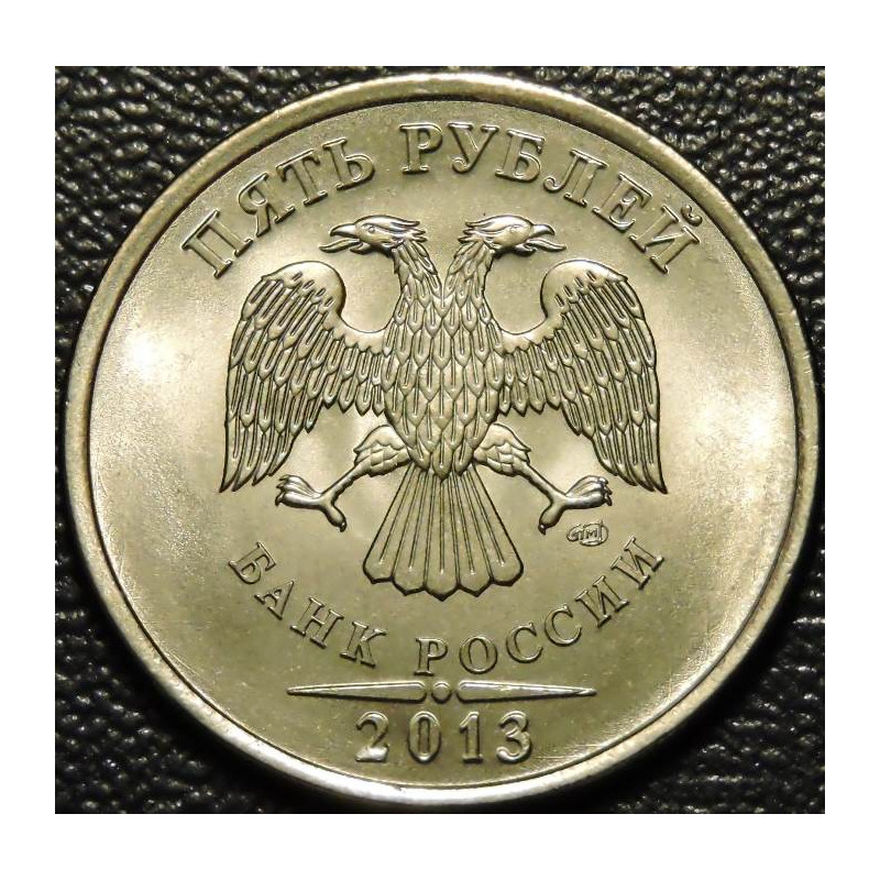 5 рублей 2013 СПМД