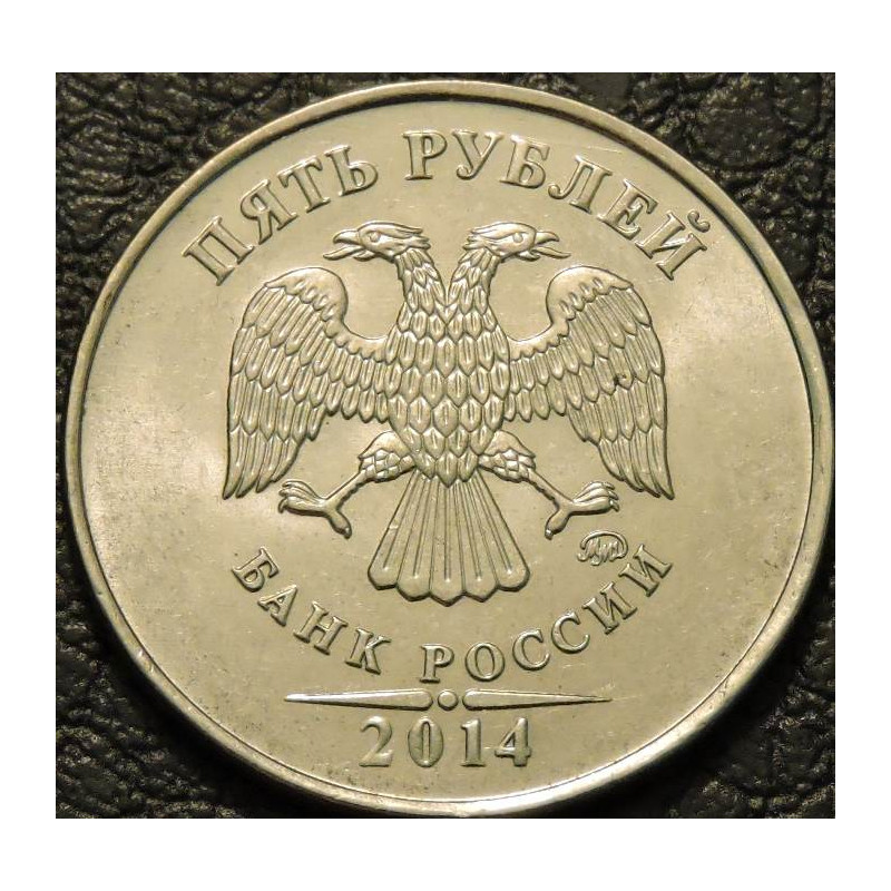 5 рублей 2014 ММД
