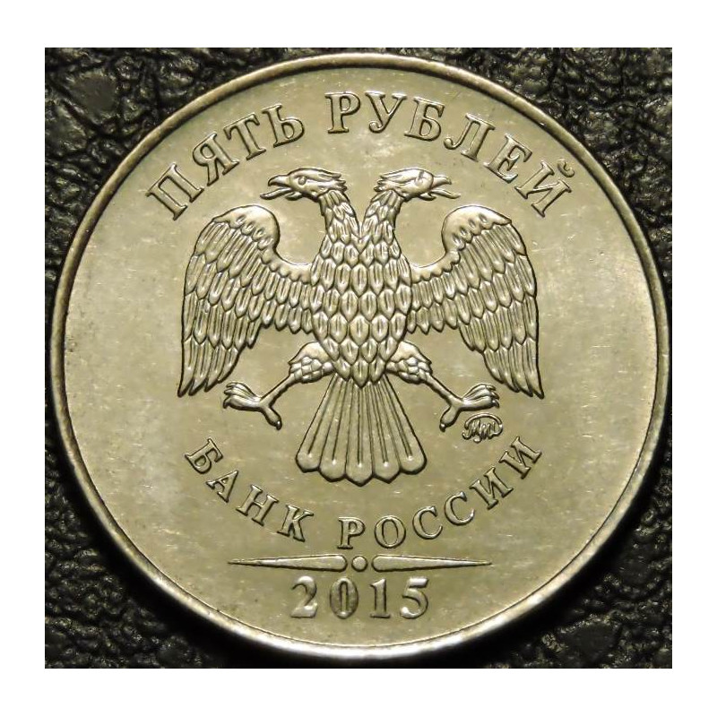 5 рублей 2015 ММД