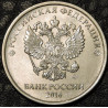 5 рублей 2016 ММД