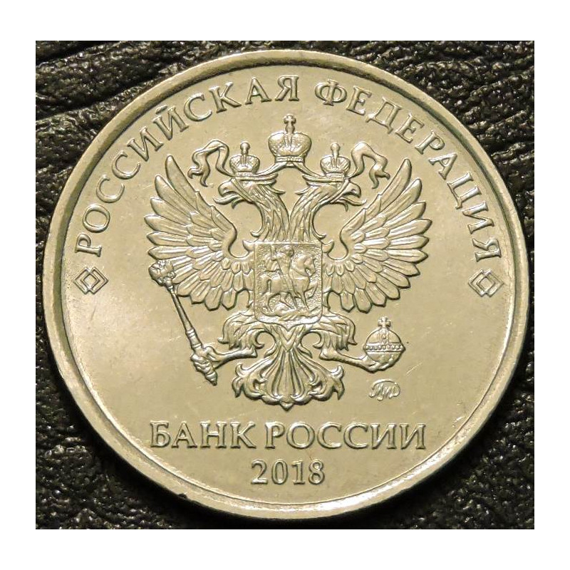 5 рублей 2018 ММД