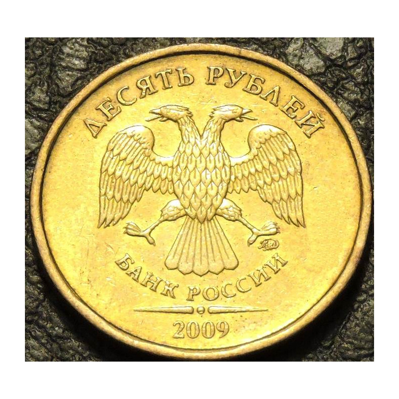 10 рублей 2009 ММД