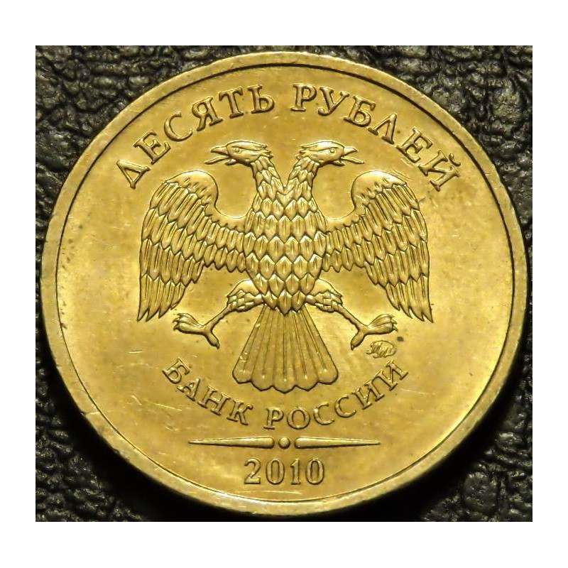 10 рублей 2010 ММД