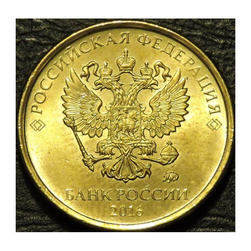10 рублей 2016 ММД