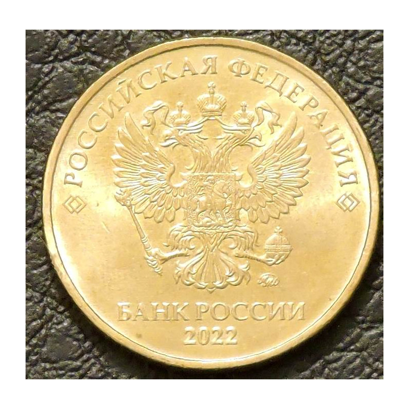 10 рублей 2022 ММД