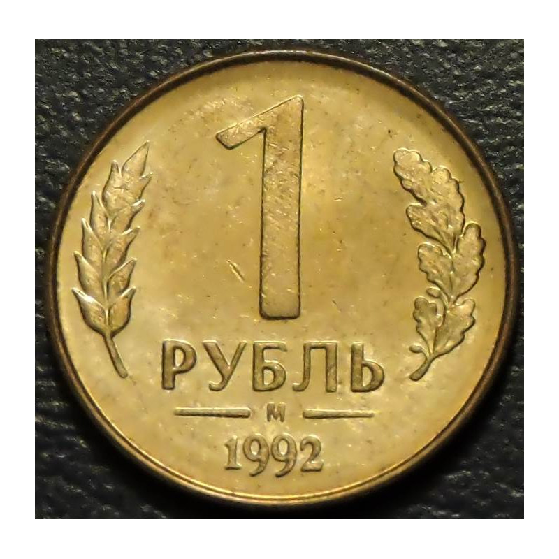 1 рубль 1992 м