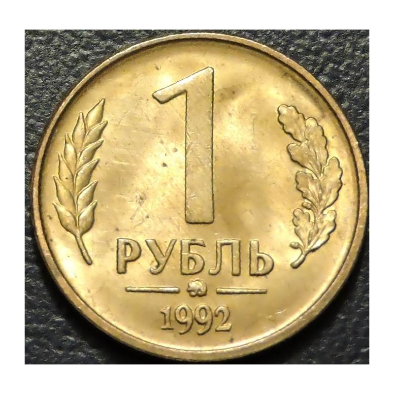 1 рубль 1992 ммд