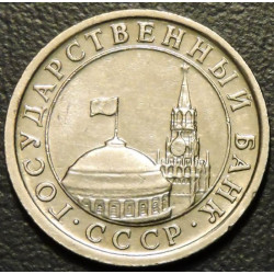 1 рубль 1991 ЛМД Госбанк СССР
