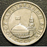1 рубль 1991 ЛМД Госбанк СССР
