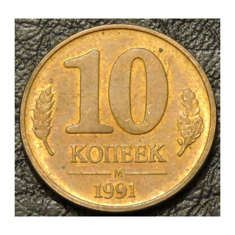 10 копеек 1991 М Госбанк СССР