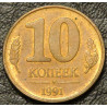 10 копеек 1991 М Госбанк СССР
