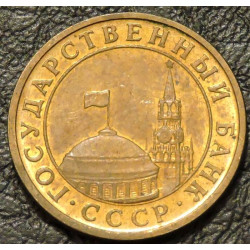 10 копеек 1991 М Госбанк СССР