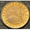 10 копеек 1991 М Госбанк СССР