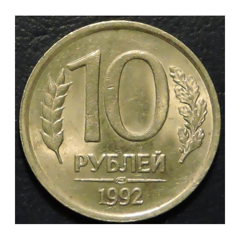 10 рублей 1992 ЛМД немагнитные