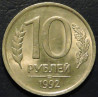 10 рублей 1992 ЛМД немагнитные