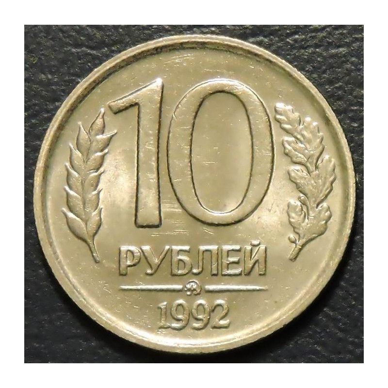 10 рублей 1992 ММД немагнитные