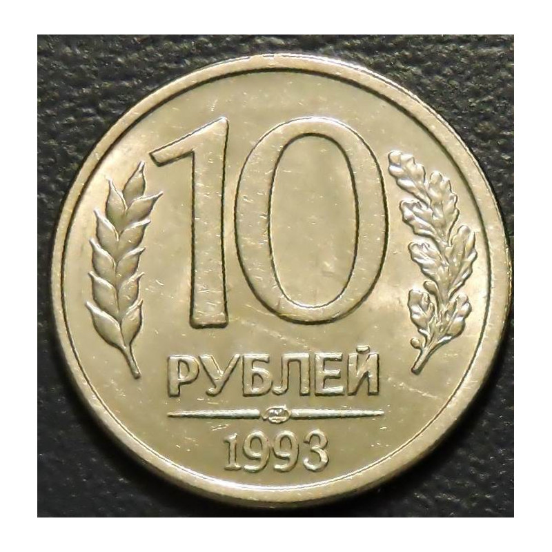 10 рублей 1993 ЛМД магнитные