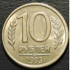 10 рублей 1993 ЛМД магнитные