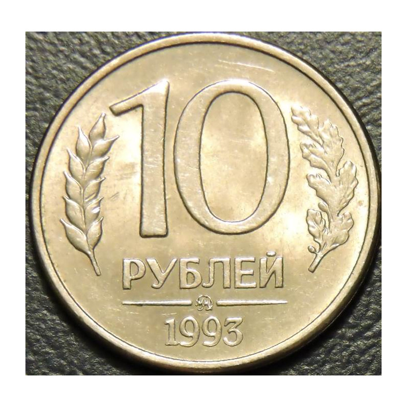 10 рублей 1993 ММД магнитные