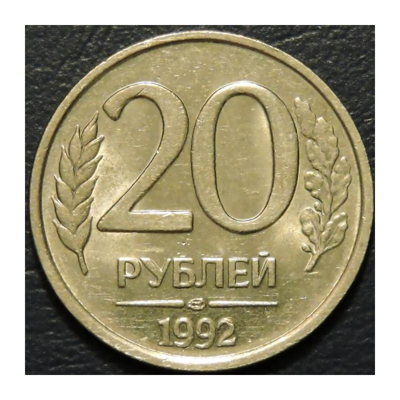 20 рублей 1992 ЛМД немагнитные