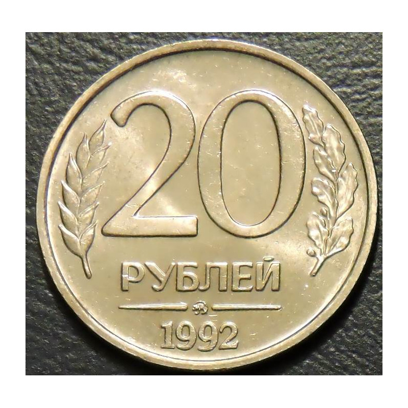 20 рублей 1992 ММД немагнитные
