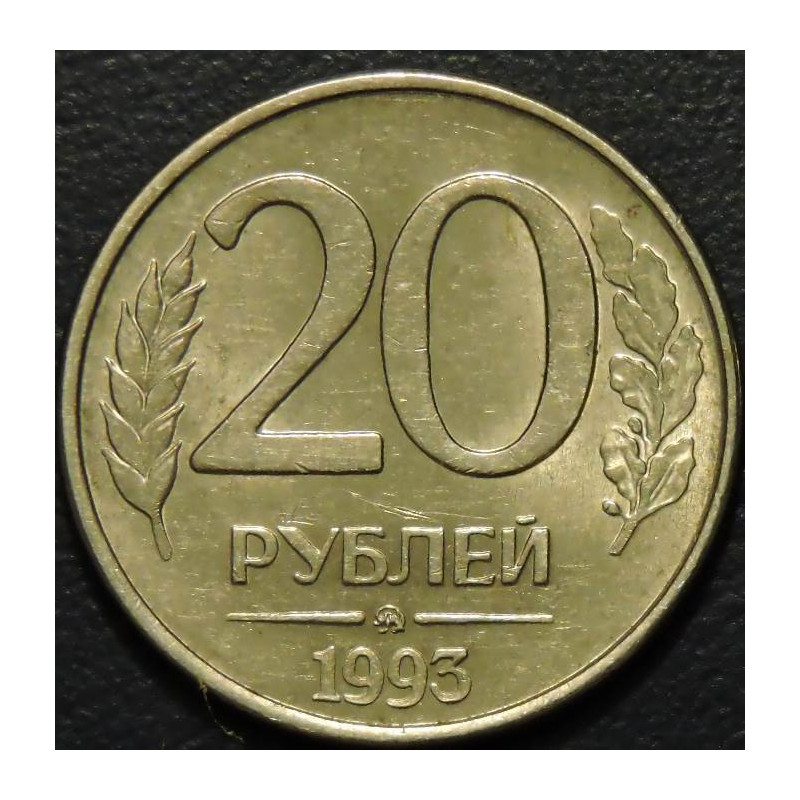 20 рублей 1993 ММД магнитные "OZON"