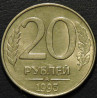 20 рублей 1993 ММД магнитные "OZON"