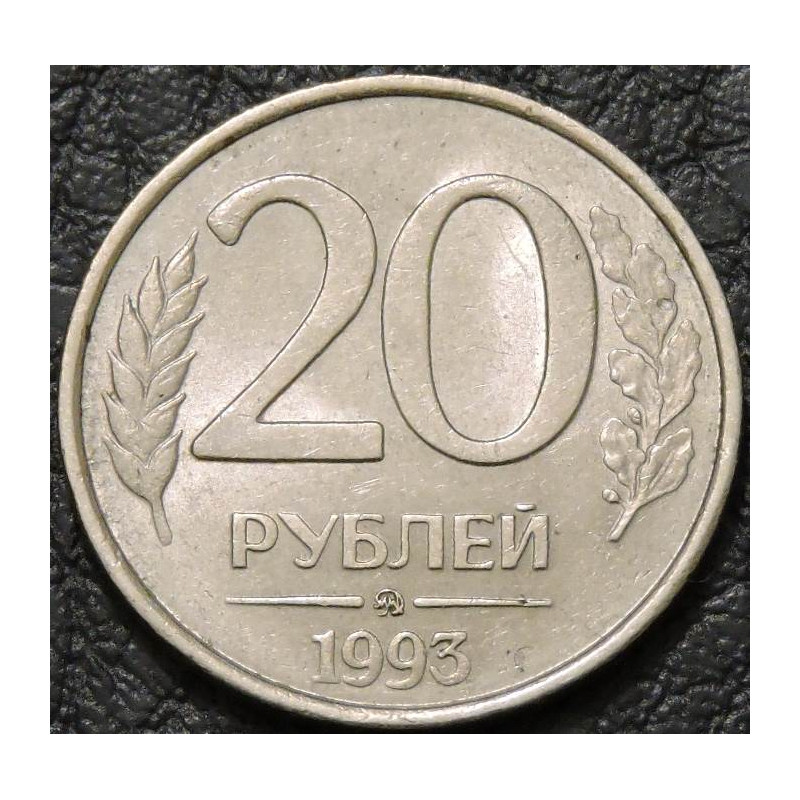 20 рублей 1993 ММД немагнитные
