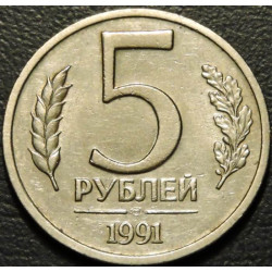 5 рублей 1991 ЛМД Госбанк СССР