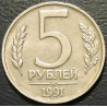 5 рублей 1991 ММД Госбанк СССР