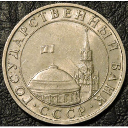 5 рублей 1991 ММД Госбанк СССР
