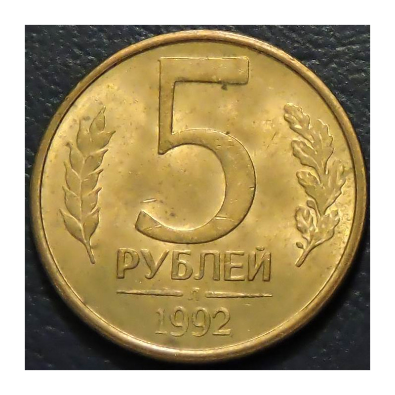 5 рублей 1992 Л